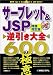 サーブレット&JSP逆引き大全600の極意 サーブレット&JSP逆引き大全600の極意