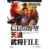 信長の野望 天道 武将FILE