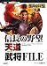 信長の野望 天道 武将FILE