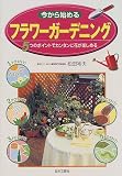 今から始めるフラワーガーデニング―5つのポイントでカンタンに花が楽しめる