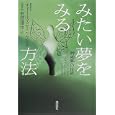 みたい夢をみる方法―明晰夢の技術
