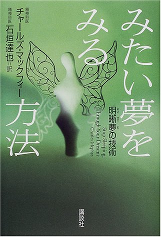 みたい夢をみる方法―明晰夢の技術
