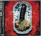 柴山俊之｜春歌(SHYUNKA)