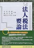 法人税法要論 (15年版)