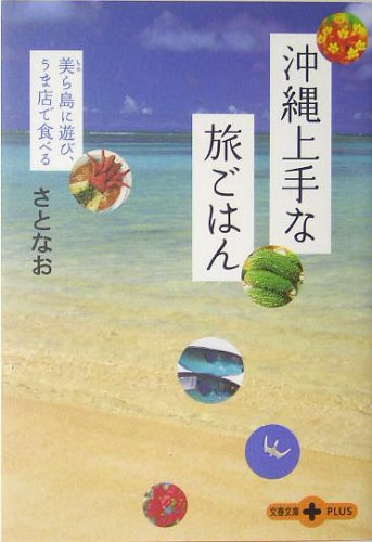 沖縄上手な旅ごはん 美ら島に遊び、うま店で食べる (文春文庫PLUS)