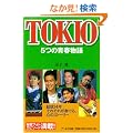 TOKIO 5�̐t����\����14�N���ꂼ�ꂪ�t�ł�A�S�̃X�g�[���[ (RECO BOOKS)