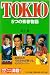 TOKIO 5つの青春物語―結成14年それぞれが奏でる、心のストーリー (RECO BOOKS)