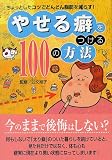 やせる癖をつける100の方法―ちょっとしたコツでどんどん脂肪を減らす!/