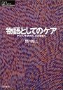 物語としてのケア―ナラティヴ・アプローチの世界へ (シリーズ ケアをひらく)