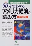 90分でわかるアメリカ経済の読み方―基本と常識