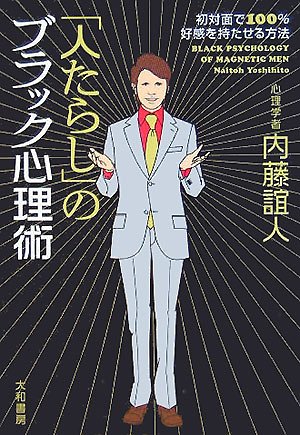 「人たらし」のブラック心理術―初対面で100%好感を持たせる方法