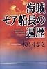 海賊モア船長の遍歴