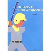 ホームランを打ったことのない君に