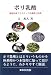 ポリ乳酸―植物由来プラスチックの基礎と応用