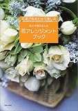 佐々木潤子さんの花アレンジメントブック―花選び色合わせで楽しむ
