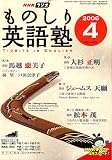 NHK ラジオものしり英語塾 2006年 04月号の画像