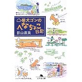 柴犬ゴンのへなちょこ日記 (幻冬舎文庫)