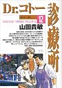 Dr.コトー診療所 (12) (ヤングサンデーコミックス)