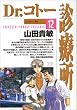 Dr.コトー診療所 (12) (ヤングサンデーコミックス)