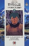 野性伝説 (7) (ビッグゴールドコミックス)