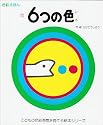 6つの色 (こどもの色彩感覚を育てる絵本シリーズ―色彩えほん (1))
