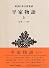 平家物語（上） 新潮日本古典集成 第25回