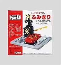 トミカタウン 踏切