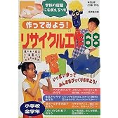 作ってみよう!リサイクル工作68
