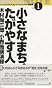 小さなまち、たがやす人―木村尚三郎小布施講演録 (かたりあう近未来ベーシックノート小布施 (Vol.1))