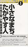 小さなまち、たがやす人―木村尚三郎小布施講演録 (かたりあう近未来ベーシックノート小布施 (Vol.1))