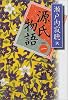 源氏物語＜新装版＞　巻一