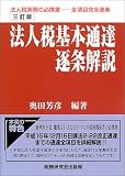 法人税基本通達逐条解説/