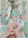 帝都夢幻道〈前編〉 (パレット文庫)