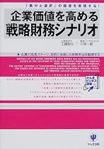 企業価値を高める戦略財務シナリオ―「集中と選択」の経営を実現する! (かんきビジネス道場)