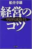 経営のコツ―99.9%成功する
