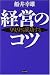 経営のコツ―99.9%成功する
