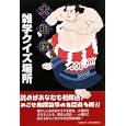 大相撲雑学クイズ場所<br>タルタルーガ社編集部編 <br>タルタルーガ社<br>1260円<br>ISBN:9784434154140