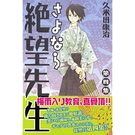 さよなら絶望先生 第4集 (4) (少年マガジンコミックス)