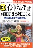 CD付 インドネシア語が面白いほど身につく本 (語学・入門の入門シリーズ) の評価・レビュー