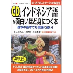 CD付 インドネシア語が面白いほど身につく本 (語学・入門の入門シリーズ)