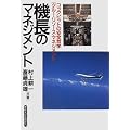 機長のマネジメント―コックピットの安全哲学「クルー・リソース・マネジメント」