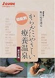 からだにやさしい療養温泉 東日本編 (ジェイ・ガイド―日本の温泉シリーズ)