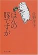 ほんの豚ですが (中公文庫)