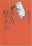 書評 ほんの豚ですが by rachel