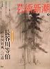 芸術新潮 2010年 03月号 [雑誌]
