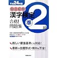 頻出度順漢字検定準２級合格！問題集 平成２４年版<br>漢字学習教育推進研究会編　 <br>1050円<br>ISBN:9784405047631　