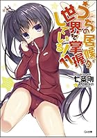 うちの居候が世界を掌握している！ 11