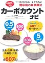 すぐわかる！すぐできる！　糖尿病の食事療法　カロリーつき　カーボカウントナビ