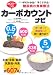 すぐわかる！すぐできる！　糖尿病の食事療法　カロリーつき　カーボカウントナビ