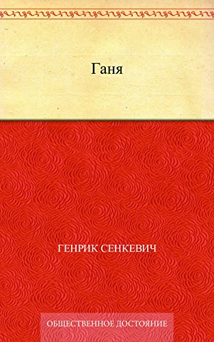 Ганя (Russian Edition)